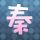 大丈夫